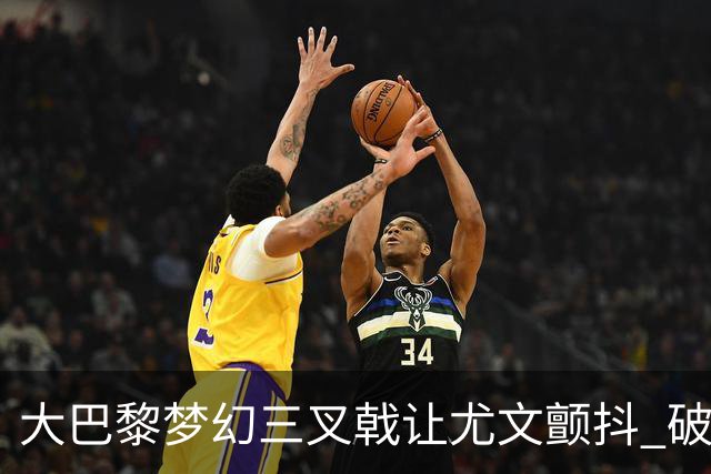 大巴黎梦幻三叉戟让尤文颤抖 破咒良机到来？