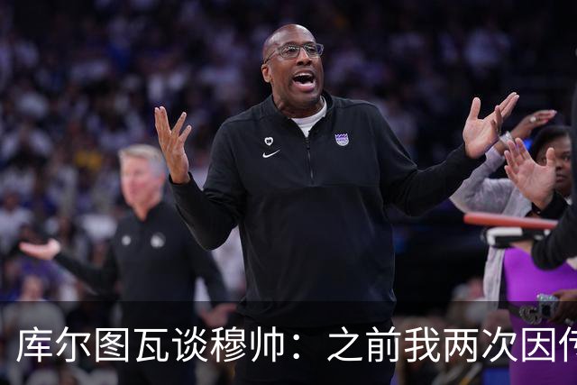 库尔图瓦谈穆帅：之前我两次因传中丢球就坐板凳，他想以此激励我